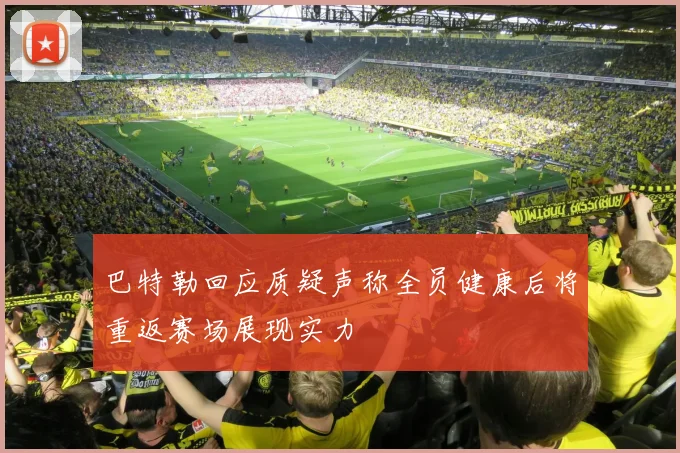 巴特勒回应质疑声称全员健康后将重返赛场展现实力