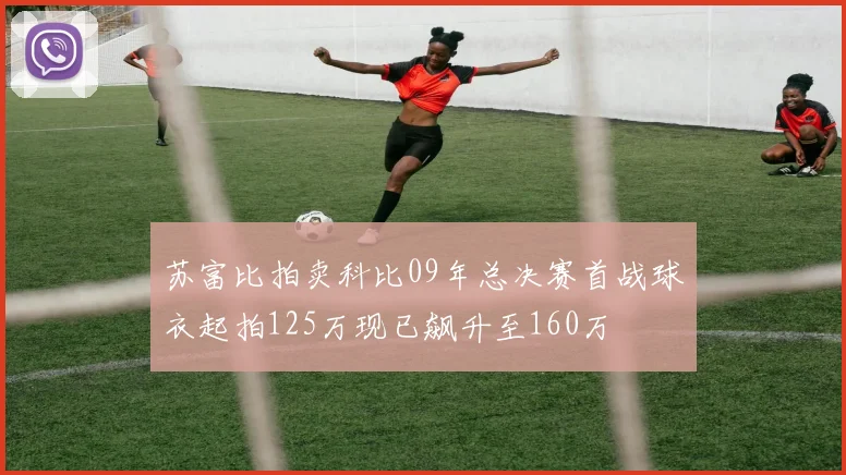 苏富比拍卖科比09年总决赛首战球衣起拍125万现已飙升至160万
