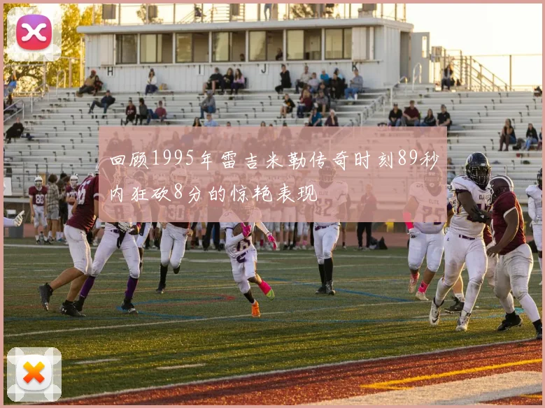 回顾1995年雷吉米勒传奇时刻89秒内狂砍8分的惊艳表现