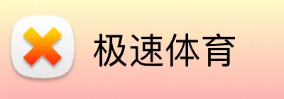 极速体育 Logo